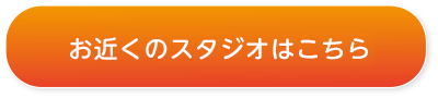お近くのスタジオはこち