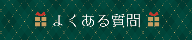 よくある質問