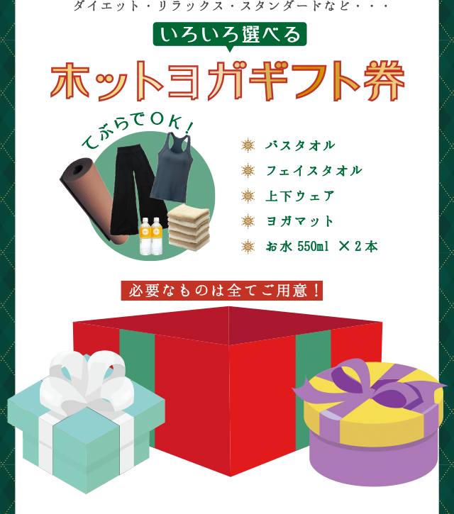 いろいろ選べるホットヨガギフト券。バスタオル、フェイスタオル、上下ウェア、ヨガマット、お水550ml x 2本。