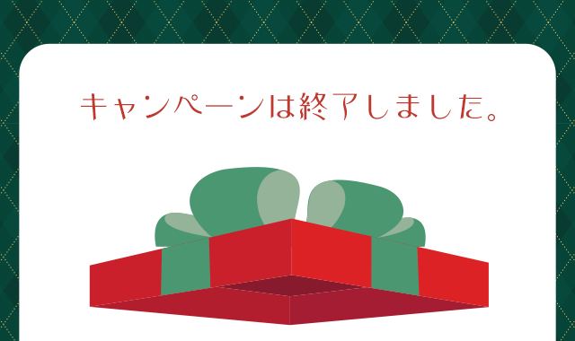 キャンペーンは終了しました。