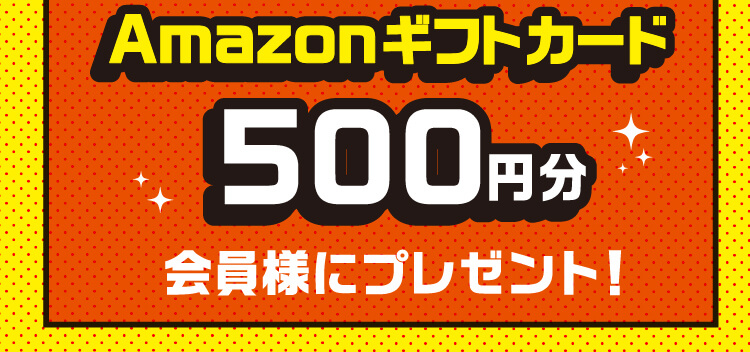 Amazonギフトカード 500円分会員様にプレゼント！