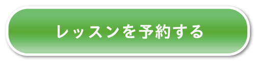 レッスンを予約する