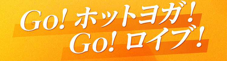 Go!ホットヨガ！Go!ロイブ！
