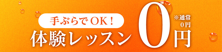 手ぶらでOK！体験レッスン0円※通常0円