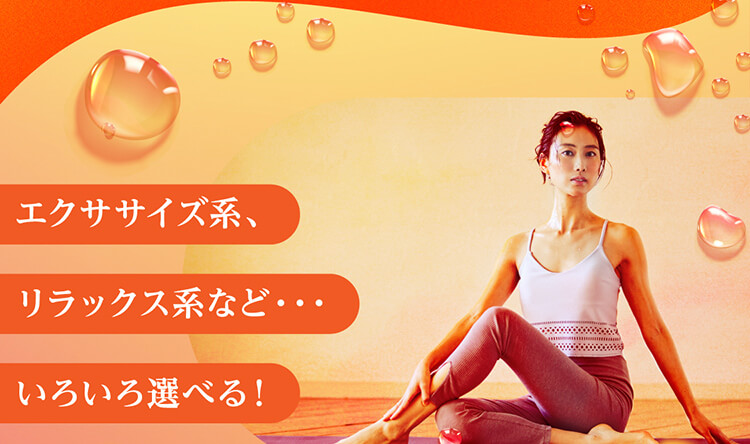 エクササイズ系、リラックス系など・・・いろいろ選べる！