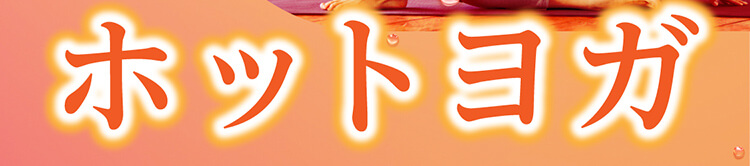 ホットヨガ