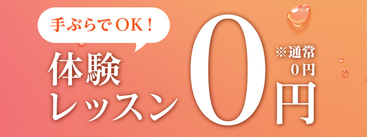手ぶらでOK！体験レッスン0円※通常0円