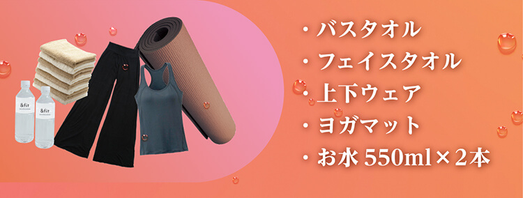 バスタオル・フェイスタオル・上下ウェア・ヨガマット・お水550ml×2本