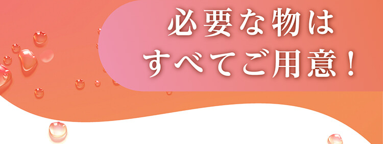 必要なものは全てご用意！