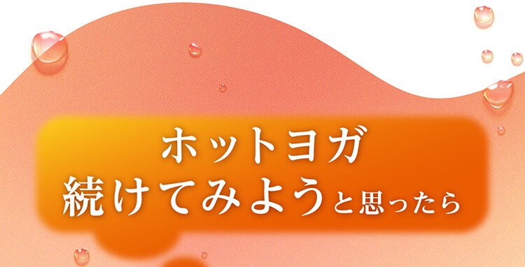 ホットヨガ 続けてみようと思ったら