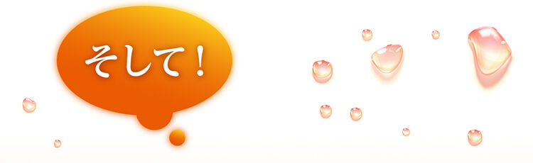 そして！