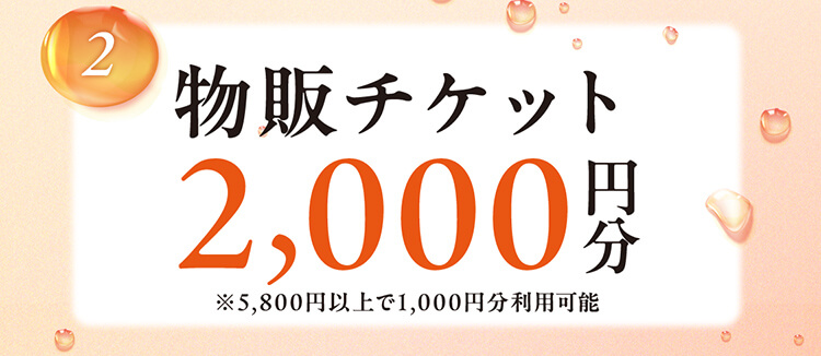 2.物販チケット2,000円分 ※5,800円以上で1,000円分利用可能