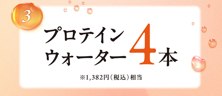 3.プロテインウォーター4本 ※1,382円（税込）相当