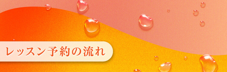 レッスン予約の流れ
