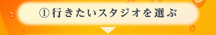 1.行きたいスタジオを選ぶ