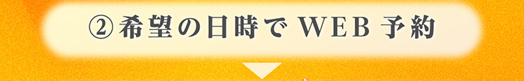 2.希望の日時でWEB予約