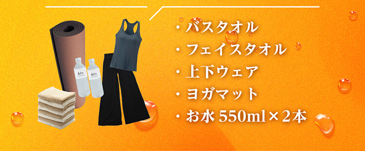 バスタオル、フェイスタオル、上下ウェア、ヨガマット、お水550ml×2本