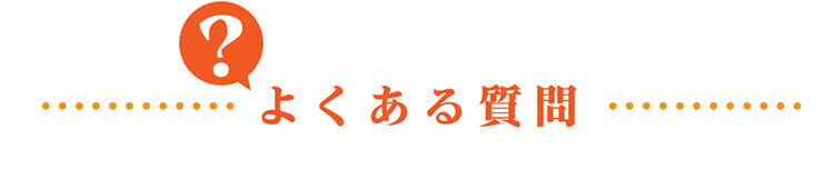 よくある質問
