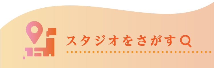 スタジオを探す