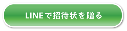 LINEで招待状を贈る