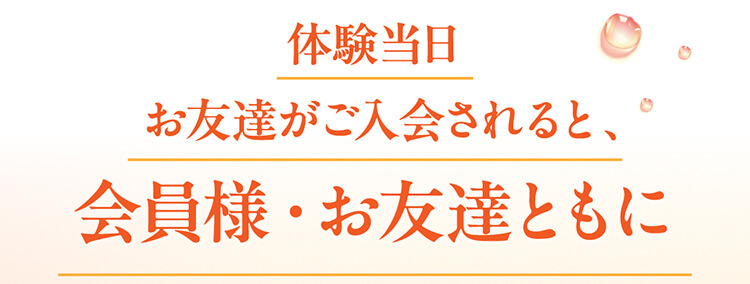 体験当日お友達がご入会されると、会員様・お友達ともに