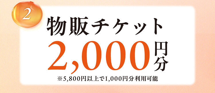 2.物販チケット2,000円分 ※5,800円以上で1,000円分利用可能