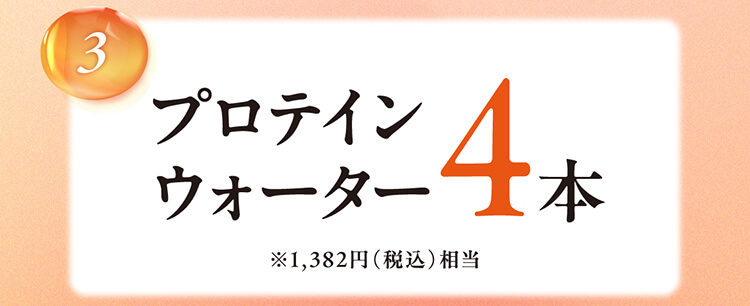 3.プロテインウォーター4本 ※1,382円（税込）相当