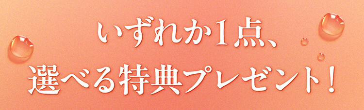 いずれか1点、選べる特典プレゼント！