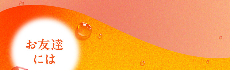 お友達には