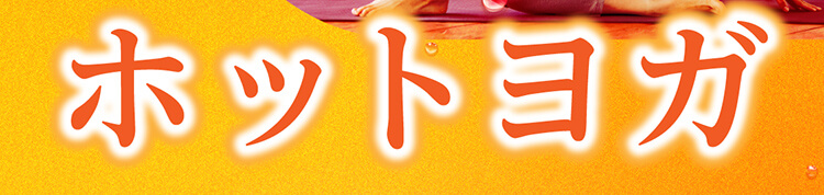 ホットヨガ