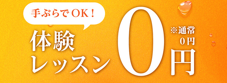 手ぶらでOK！体験レッスン0円※通常0円
