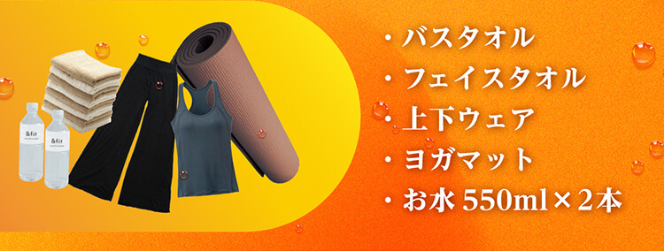 バスタオル、フェイスタオル、上下ウェア、ヨガマット、お水550ml×2本