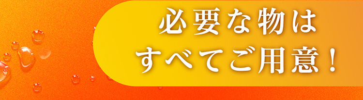 必要な物はすべてご用意！