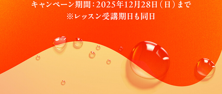 キャンペーン期間：2025年12月28日（日）まで※レッスン受講期日も同日