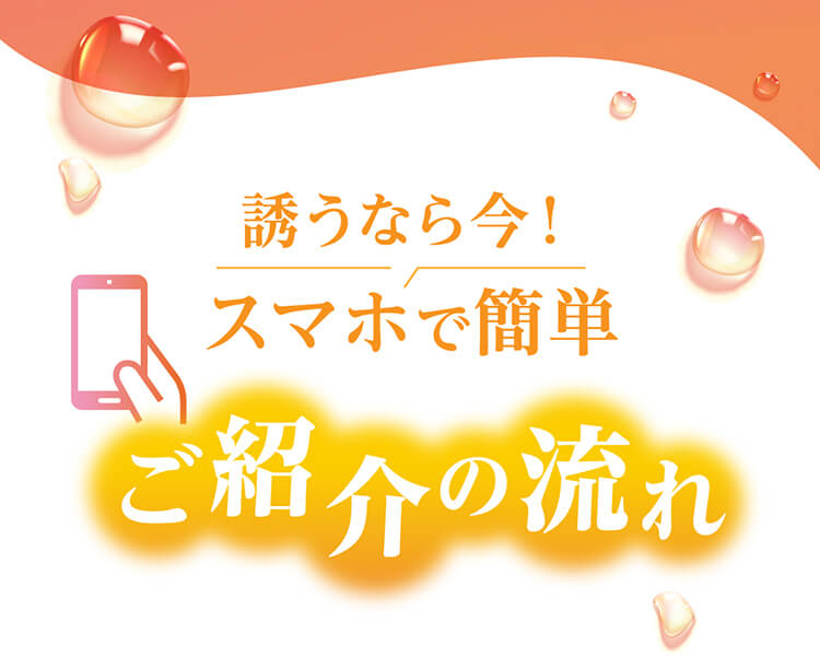 誘うなら今！スマホで簡単 ご紹介の流れ