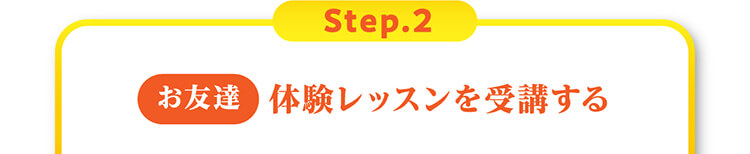 Step.2[お友様]体験レッスンを受講する 