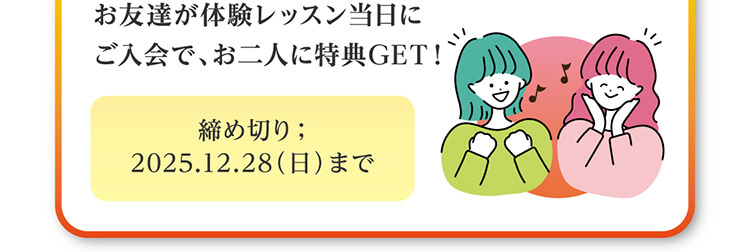 お友達が体験レッスン当日にご入会で、お二人に特典GET！締め切り：2025.12.28（日）まで