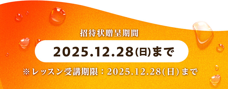 招待状贈呈期間 2025.12.28（日）まで ※レッスン受講期限：2025.12.28（日）まで