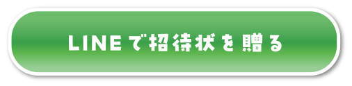 LINEで招待状を贈る
