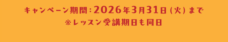 キャンペーン期間：2026年3月31日（火）まで ※レッスン受講期日も同日