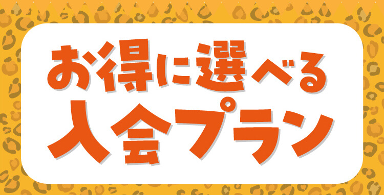 お得に選べる入会プラン