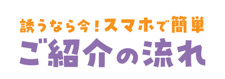 誘うなら今！スマホで簡単 ご紹介の流れ