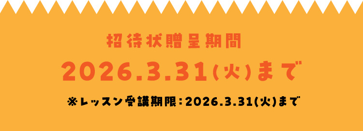 招待状贈呈期間 2026.3.31（火）まで ※レッスン受講期限：2026.3.31（火）まで