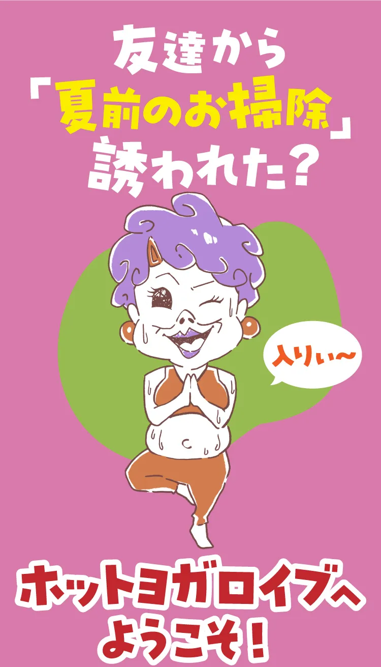 お友達紹介キャンペーン ホットヨガスタジオ LOIVE - お友達ページ