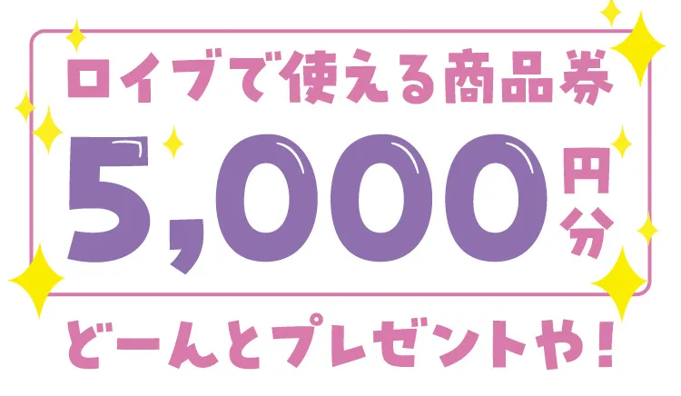 ロイブで使える商品券 5,000円分どーんとプレゼントや！