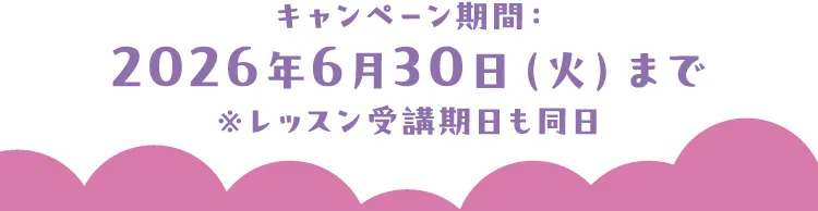 キャンペーン期間：2026年6月30日（火）まで ※レッスン受講期日も同日