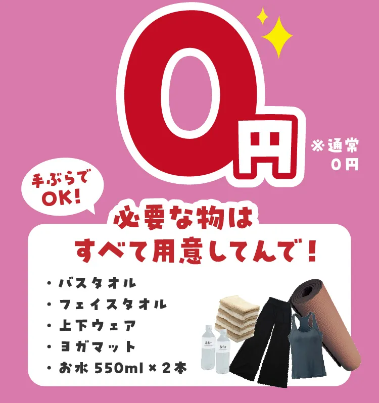 0円※通常0円 手ぶらでOK！必要な物はすべて用意してんで！バスタオル・フェイスタオル・上下ウェア・ヨガマット・お水550ml×2本