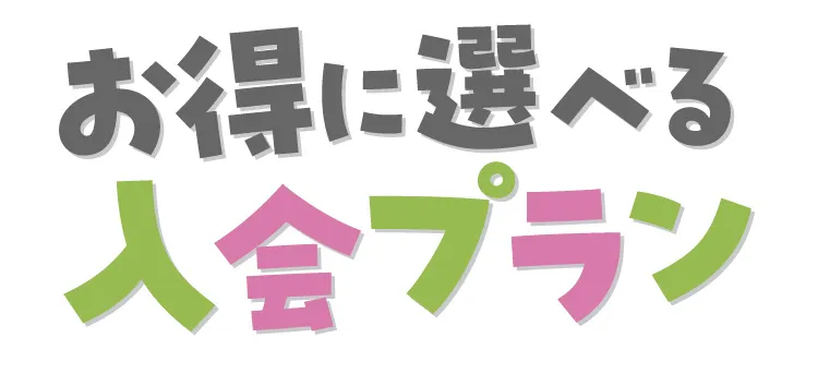 お得に選べる入会プラン