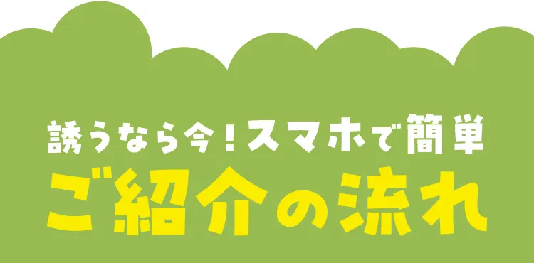 誘うなら今！スマホで簡単 ご紹介の流れ