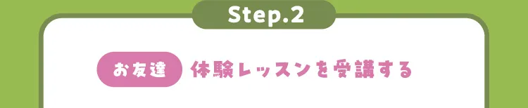 Step.2[お友様]体験レッスンを受講する 